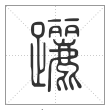 说文解字篆书躧字