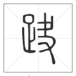 说文解字篆书趹字