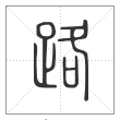 说文解字篆书路字