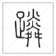 说文解字篆书蹸字