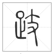 说文解字篆书跂字