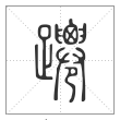 说文解字篆书蹮字