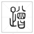 说文解字篆书蹭字