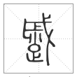 说文解字篆书蹙字