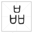 说文解字篆书品字