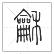 说文解字篆书龢字