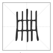 说文解字篆书册字
