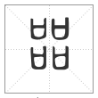 说文解字篆书㗊字