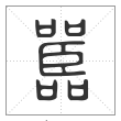 说文解字篆书嚚字