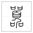 说文解字篆书囂字