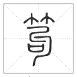 说文解字篆书笱字