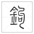 说文解字篆书钩字