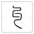 说文解字篆书丩字