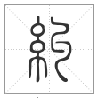 说文解字篆书纠字