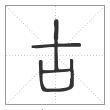说文解字篆书古字