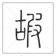 说文解字篆书嘏字