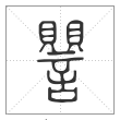 说文解字篆书譻字