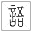 说文解字篆书语字