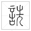 说文解字篆书诜字