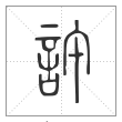 说文解字篆书许字