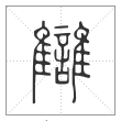 说文解字篆书讎字
