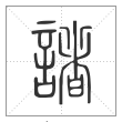 说文解字篆书诸字
