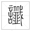说文解字篆书谶字