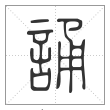 说文解字篆书誦字