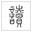 说文解字篆书读字