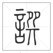 说文解字篆书譔字