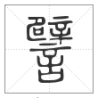 说文解字篆书譬字
