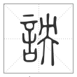 说文解字篆书詇字