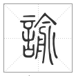 说文解字篆书谕字