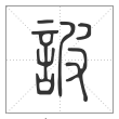 说文解字篆书诐字