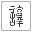 说文解字篆书諄字