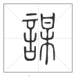 说文解字篆书谋字