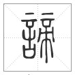 说文解字篆书谛字