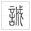 说文解字篆书诚字