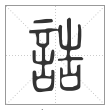 说文解字篆书誥字