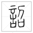 说文解字篆书詔字