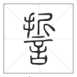 说文解字篆书誓字