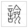 说文解字篆书譣字