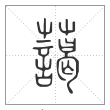 说文解字篆书蔼字