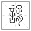 说文解字篆书谞字
