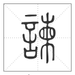 说文解字篆书谏字