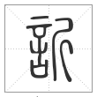 说文解字篆书欣字