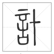 说文解字篆书计字