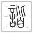 说文解字篆书諧字
