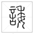 说文解字篆书诿字