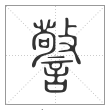 说文解字篆书警字